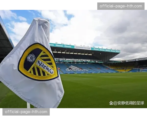 法尔克盛赞利兹联：历史性突破展现球队进步